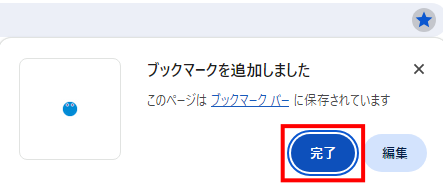 Chromeブックマーク追加完了