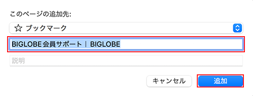 Safari ブックマーク追加ダイアログ